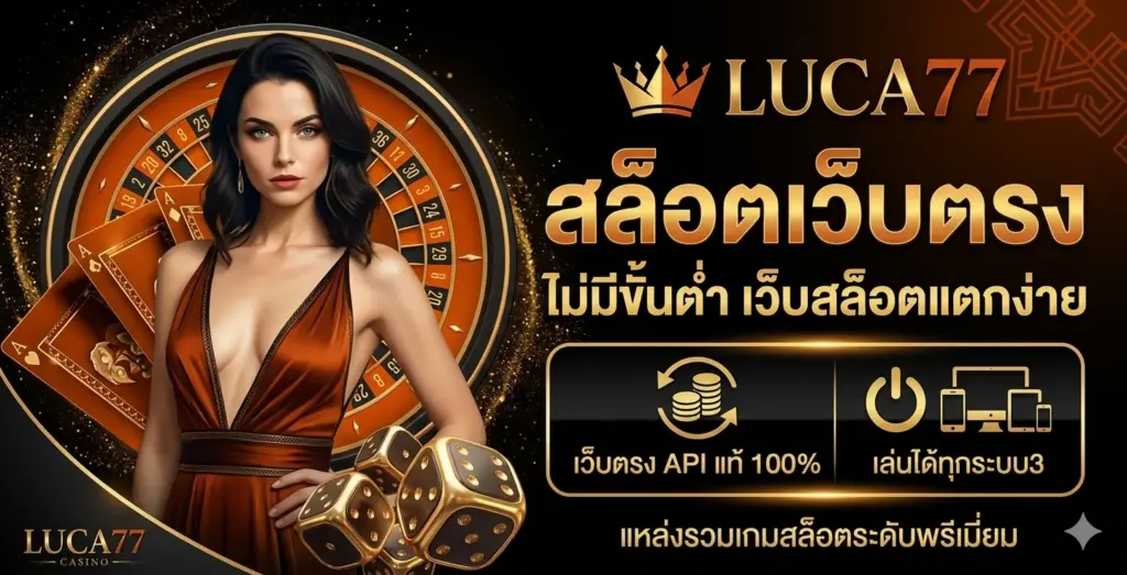 LUCA77 สล็อตเว็บตรง