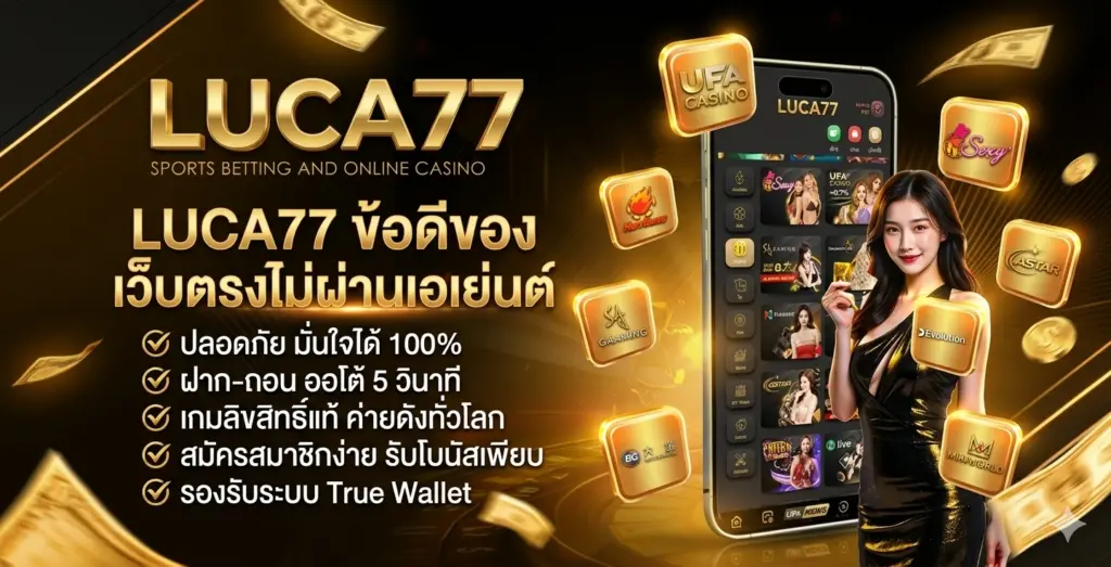 ข้อดีของ เว็บตรงไม่ผ่านเอเย่นต์