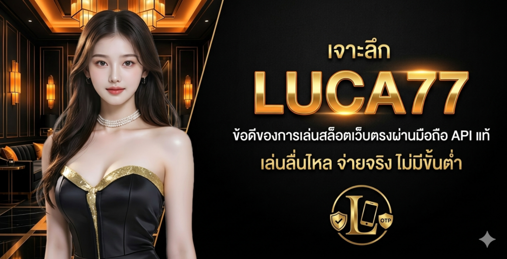ข้อดีของการเล่นสล็อตเว็บตรงผ่านมือถือ API แท้ ที่ผู้เล่นควรรู้