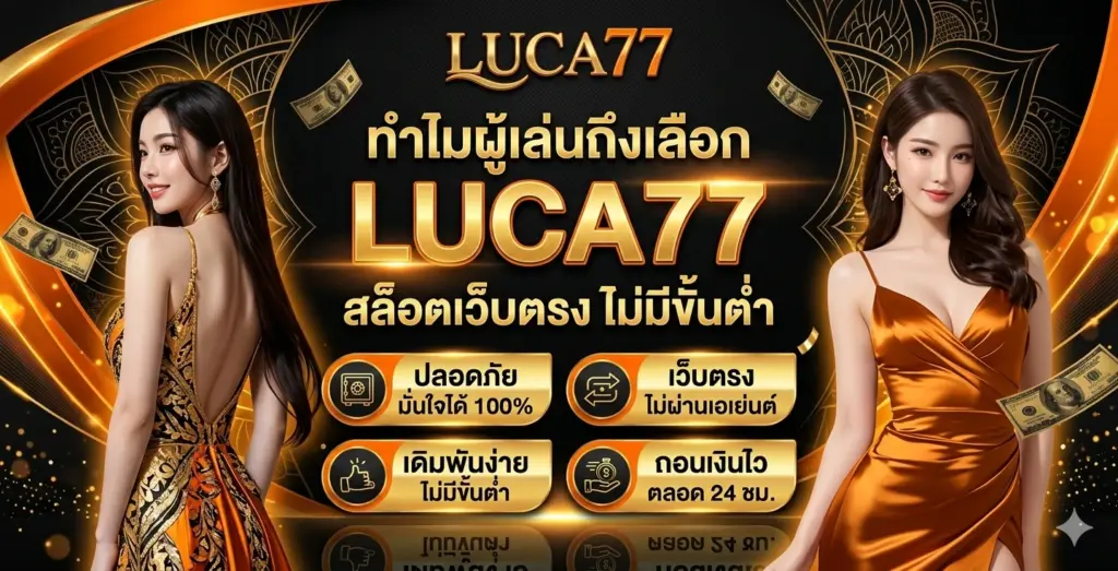 ทำไมผู้เล่นถึงเลือก LUCA77 สล็อตเว็บตรง