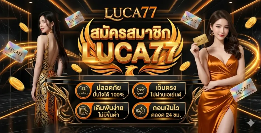 สมัครสมาชิก LUCA77