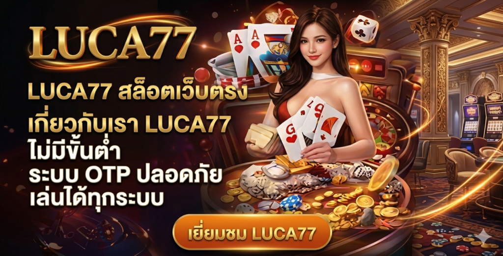 เกี่ยวกับเรา LUCA สล็อตเว็บตรง